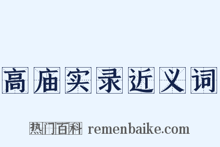 高庙实录近义词是什么意思的图片